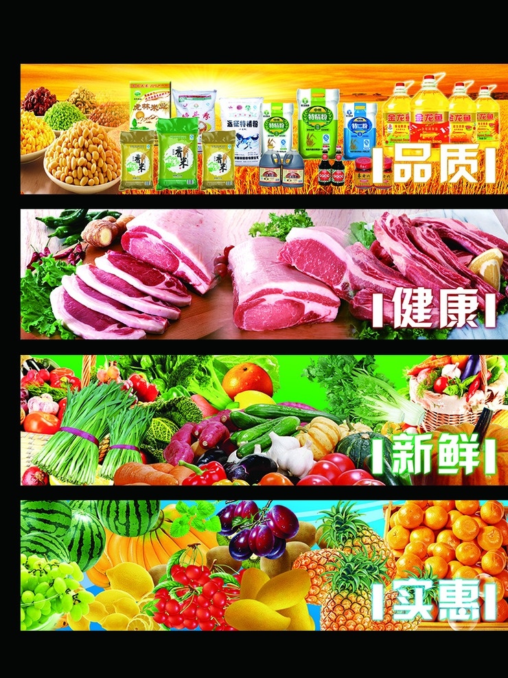 超市展板 超市宣传图 超市生鲜 绿色食口 粮油 肉类 新鲜 水果 新鲜水果 新鲜疏菜 疏菜 新鲜肉类 展板模板