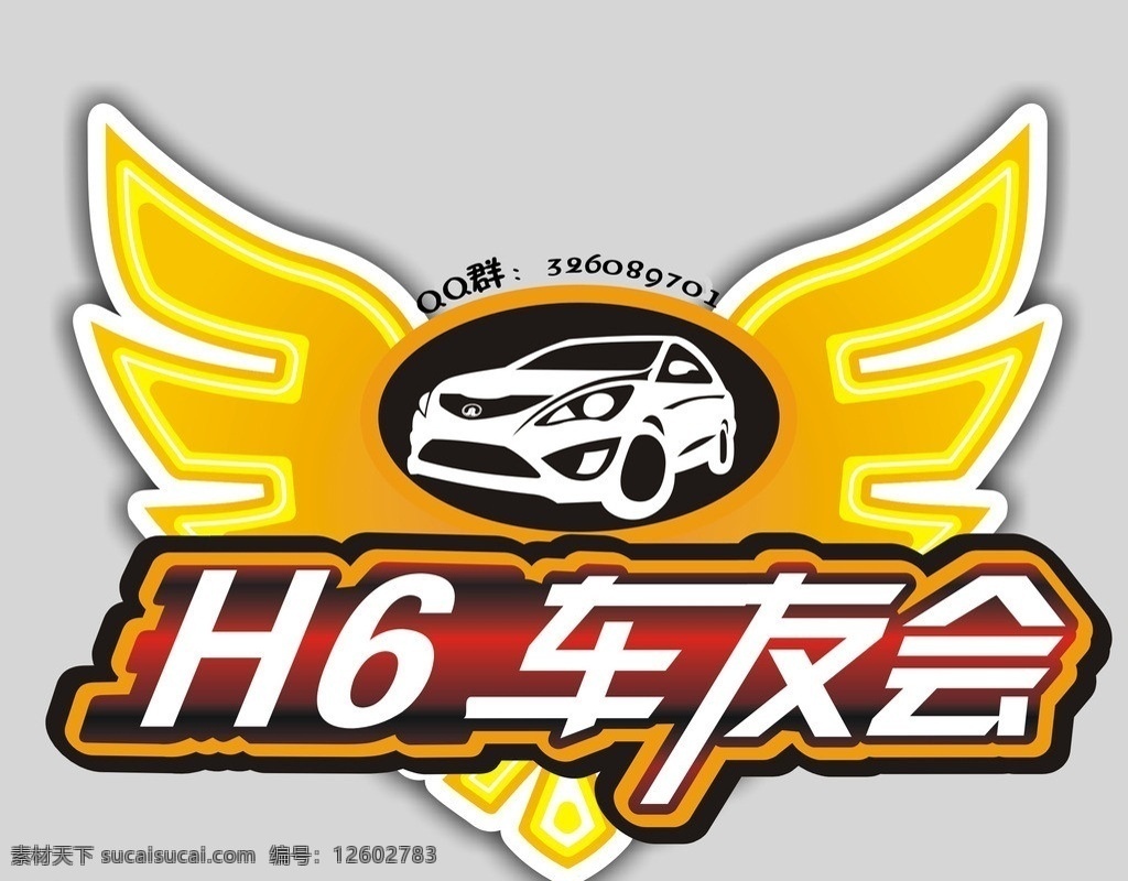 哈弗 h6 车友会 会标 汽车 哈弗h6 分层 源文件