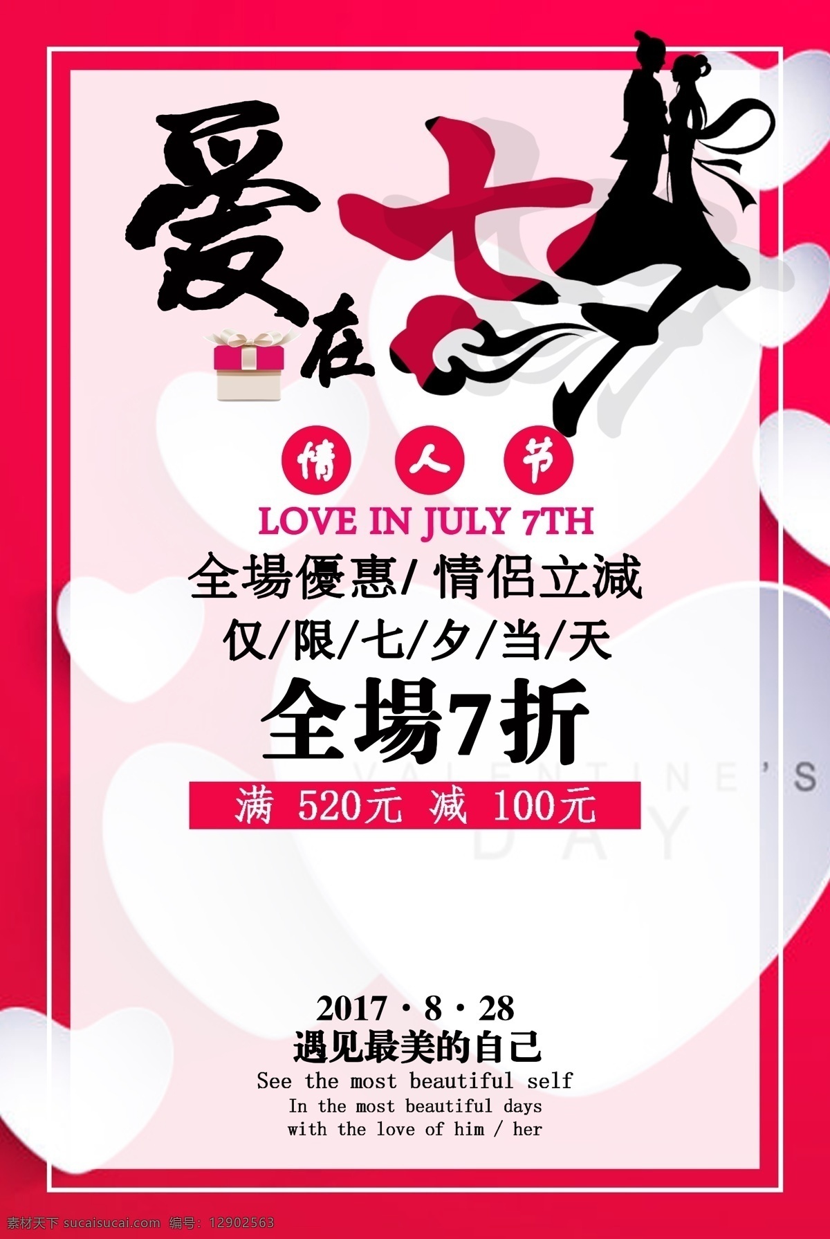 浪漫 爱 七夕 情人节 商业 促销活动 宣传海报 7.7 牛郎织女 全场优惠 满立减海报 传统节日