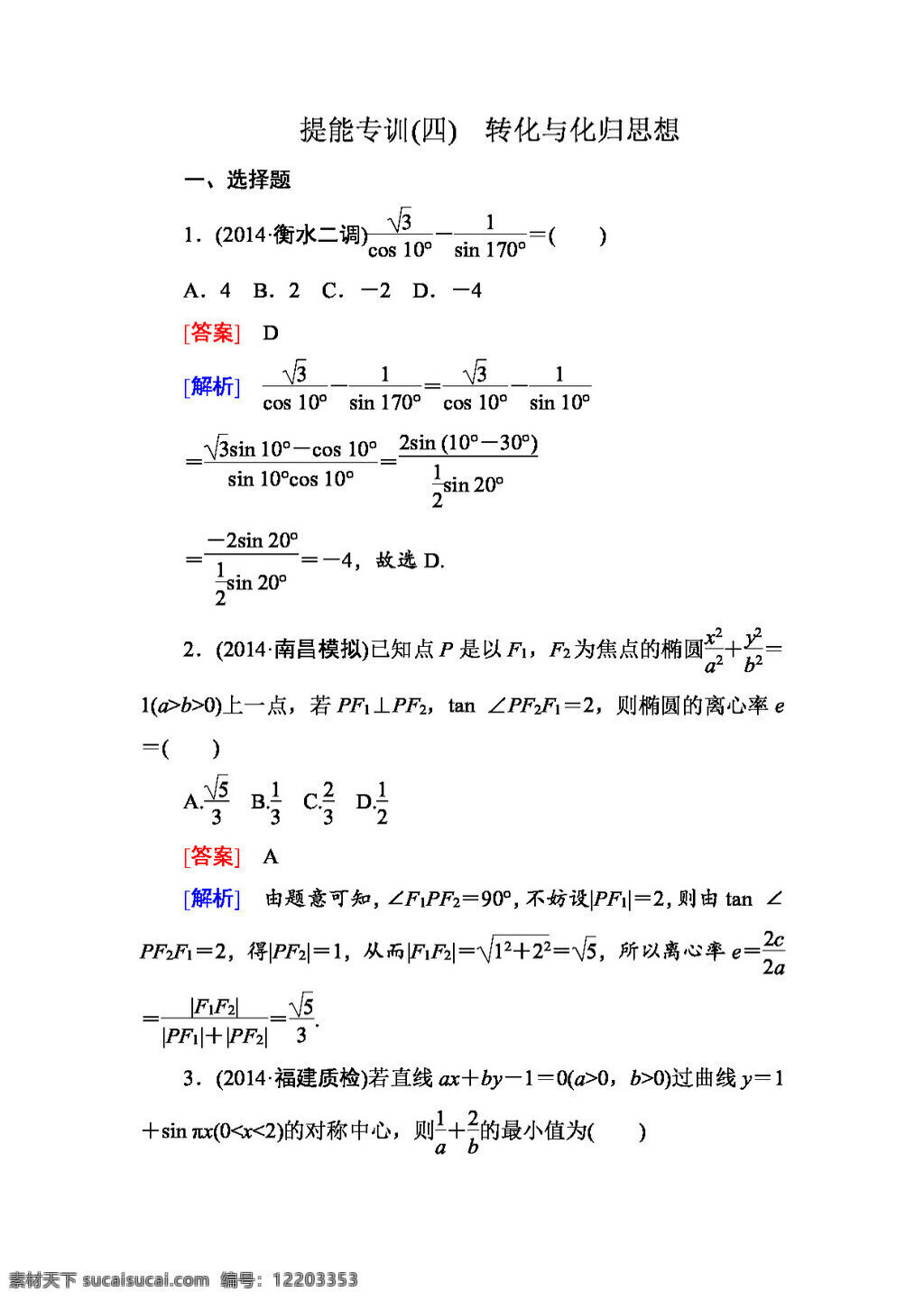 数学 人教 版 高考 理科 二轮 复习 提 专 训 转化 化 思想 word 含 解析 高考专区 人教版 学案