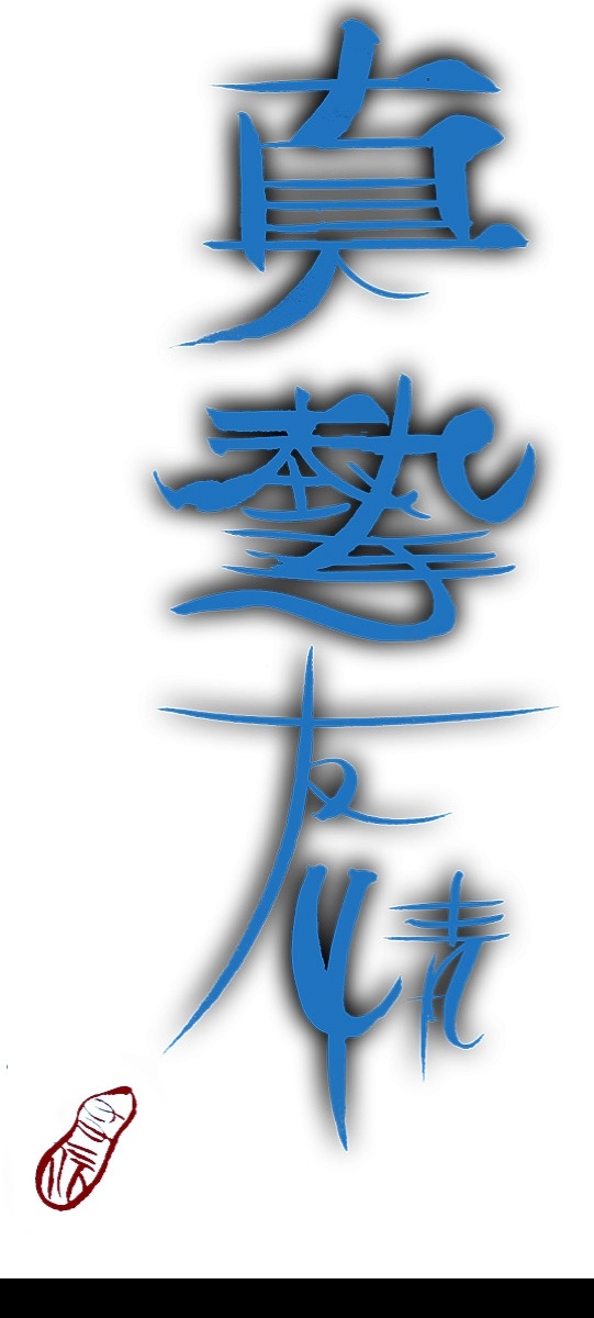 儿童字体 儿童字体下载 字体下载 中文字体 源文件库