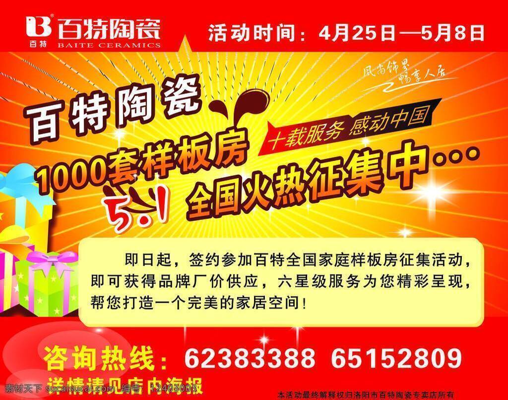 百特 陶瓷 百特陶瓷 瓷砖海报 礼盒 礼品 喜庆 星星 优惠酬宾 矢量 家居装饰素材 室内装饰用图