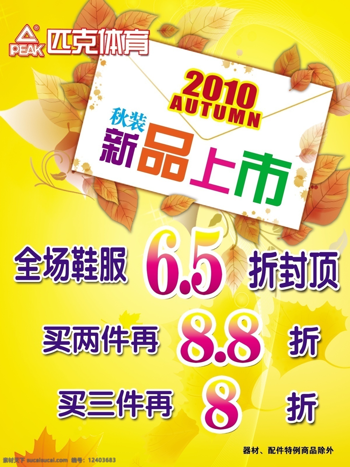 2010 5折封顶 8折 分层 psd素材 匹克 树叶 新品上市 信封 全场6 买两件再8 买三件8折 源文件 psd源文件