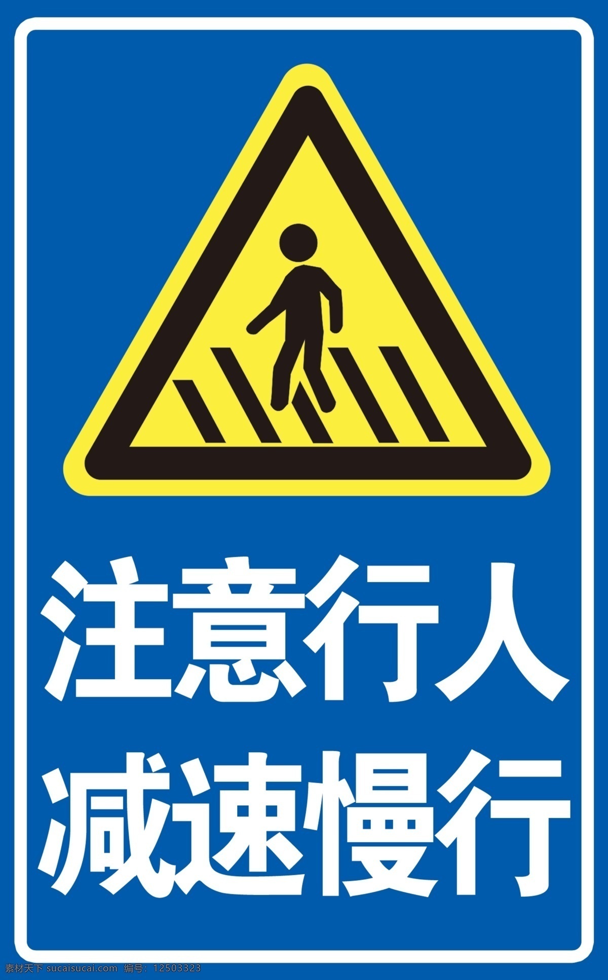 注意行人减速慢行素材图片下载-素材编号12503323-素材天下图库