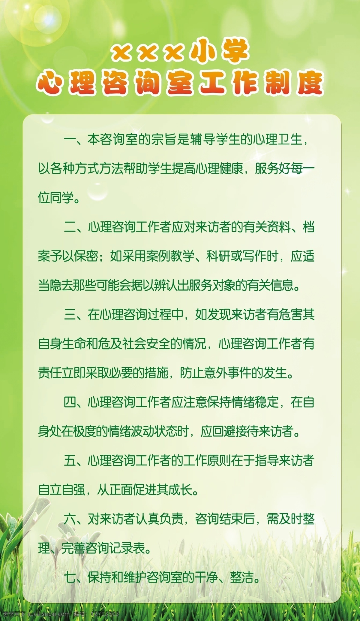 心理咨询室 工作制度 小学 绿色 竖版 清新 心理健康