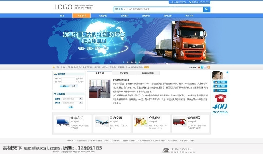 蓝色 大气 物流 网站 网页模板 网页设计 简洁 货车 客服 搜索 用户登入 中文模板 源文件