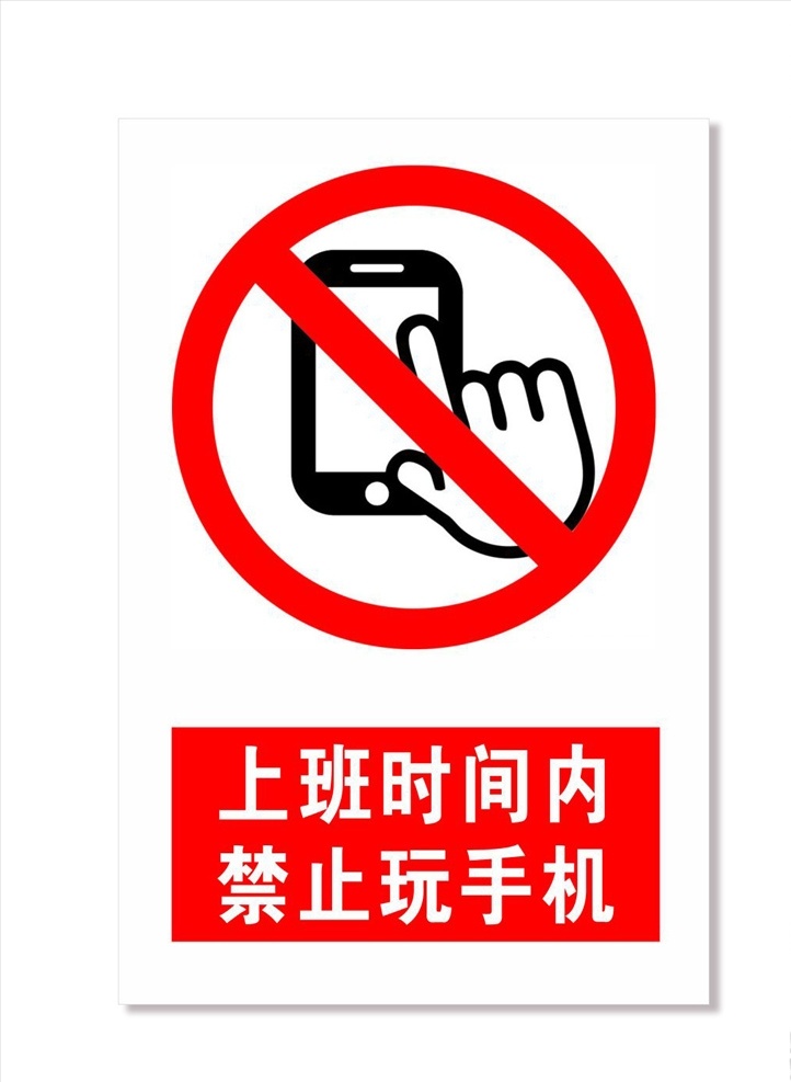 上班 时间 禁止 玩 手机 玩手机 标识 警示 公司 公司文化