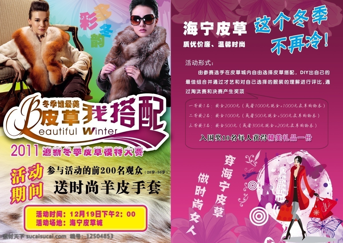 dm宣传单 psd分层 单页 广告设计模板 花体字 美女 模特 皮草 海宁皮草 皮草我搭配 冬季谁最美 这个 冬季 不再 冷 多彩冬韵 艺术字 时尚 源文件 淘宝素材 淘宝冬季促销