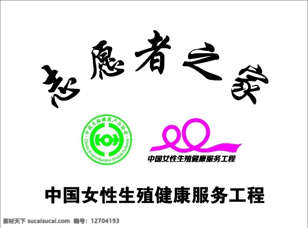 中国 女性 生殖健康 服务 工程 服务工程 志愿者之家 标志 产业协会 标志图标 公共标识标志