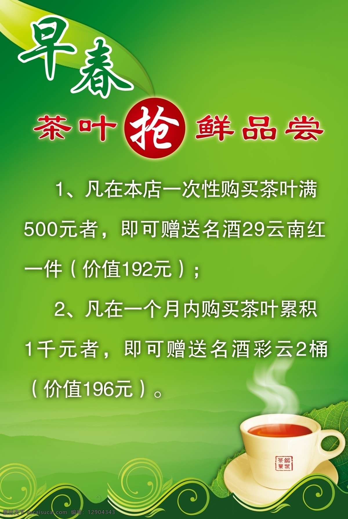 分层 茶 茶杯 源文件 早春 l 绿色 茶素 材 模板下载 l绿色早春茶 l绿色 茶叶抢先 psd源文件 餐饮素材