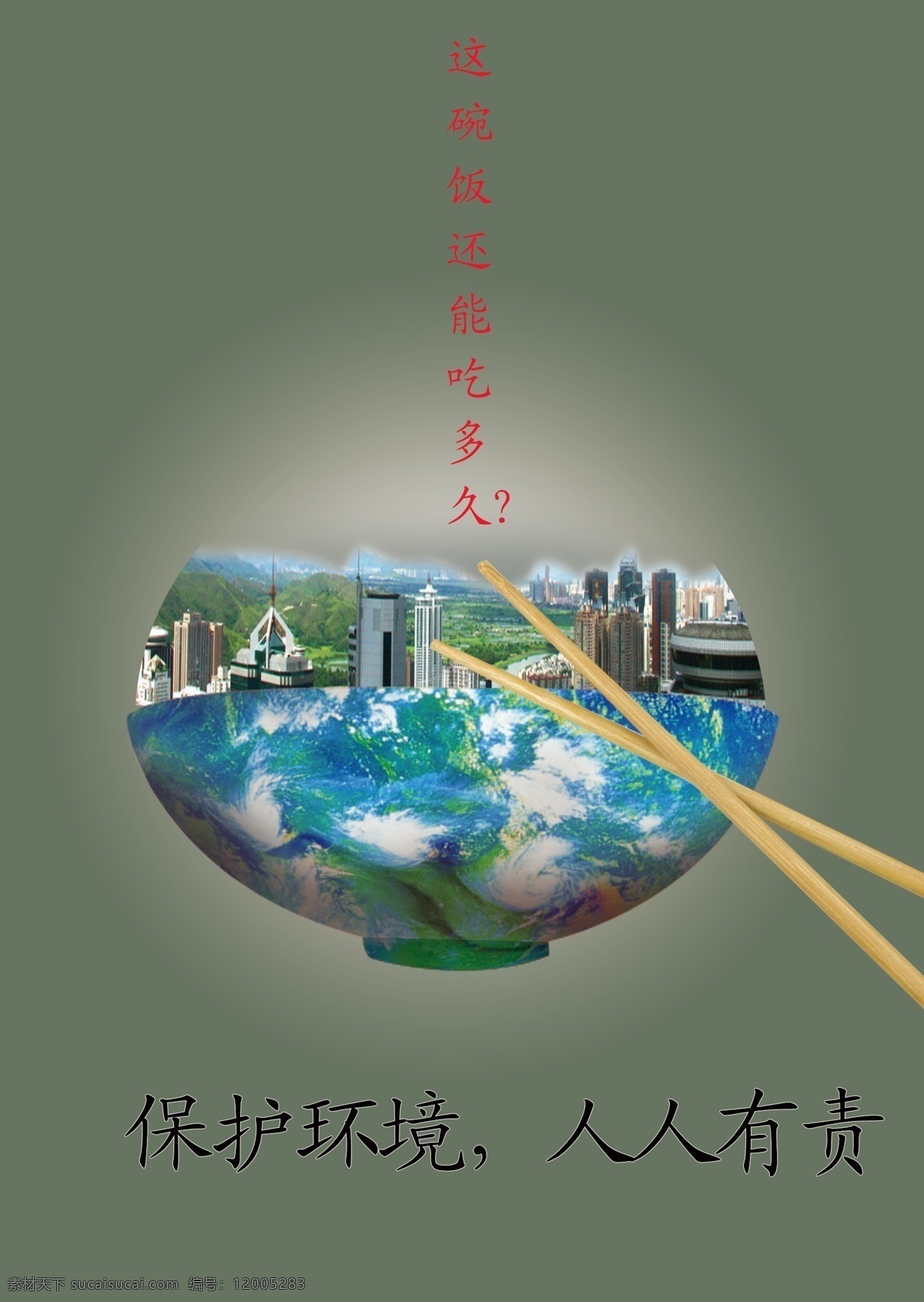 公益 海报 分层 地球 公益海报 光晕 环保 建筑 筷子 碗 源文件 环保公益海报