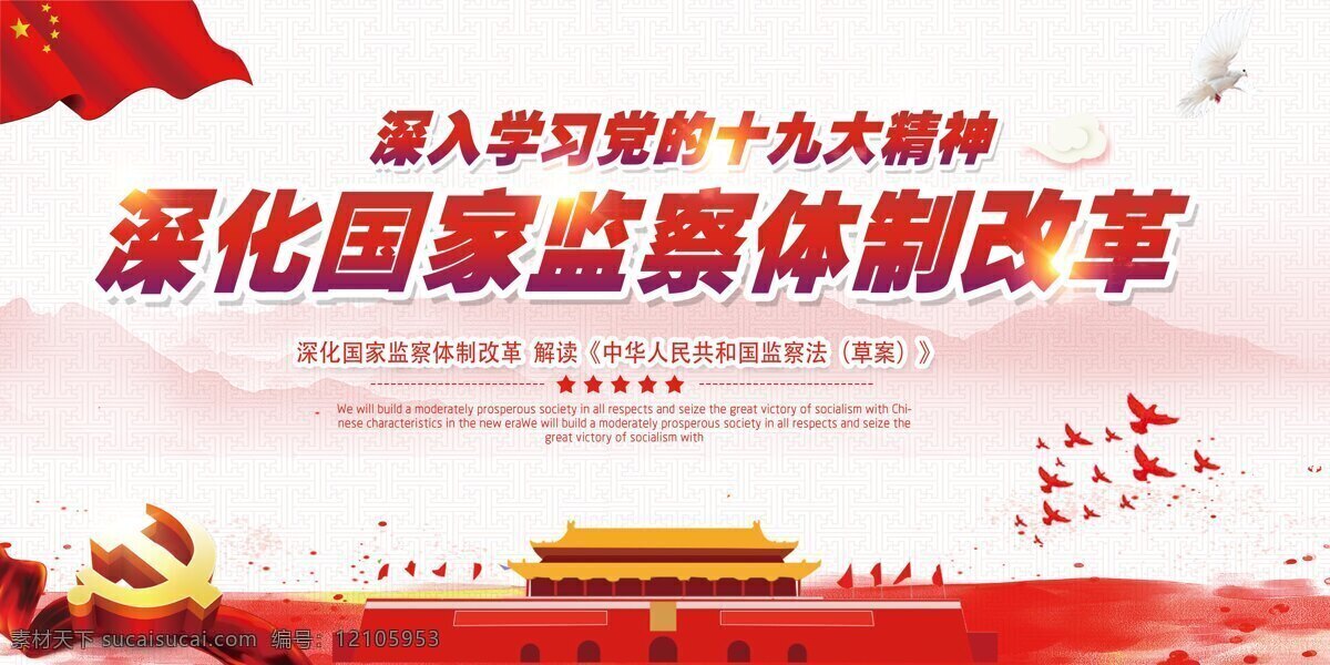 深化 国家 监察 体制改革 展板 聚焦两会 两会 两会展板 党政展板 会议背景 全国人大 政协 关注民生 两会专题报道 两会主题展板 十九大宣传栏 2018两会 两会精神 会议展板背景 两会宣传栏 国家素材