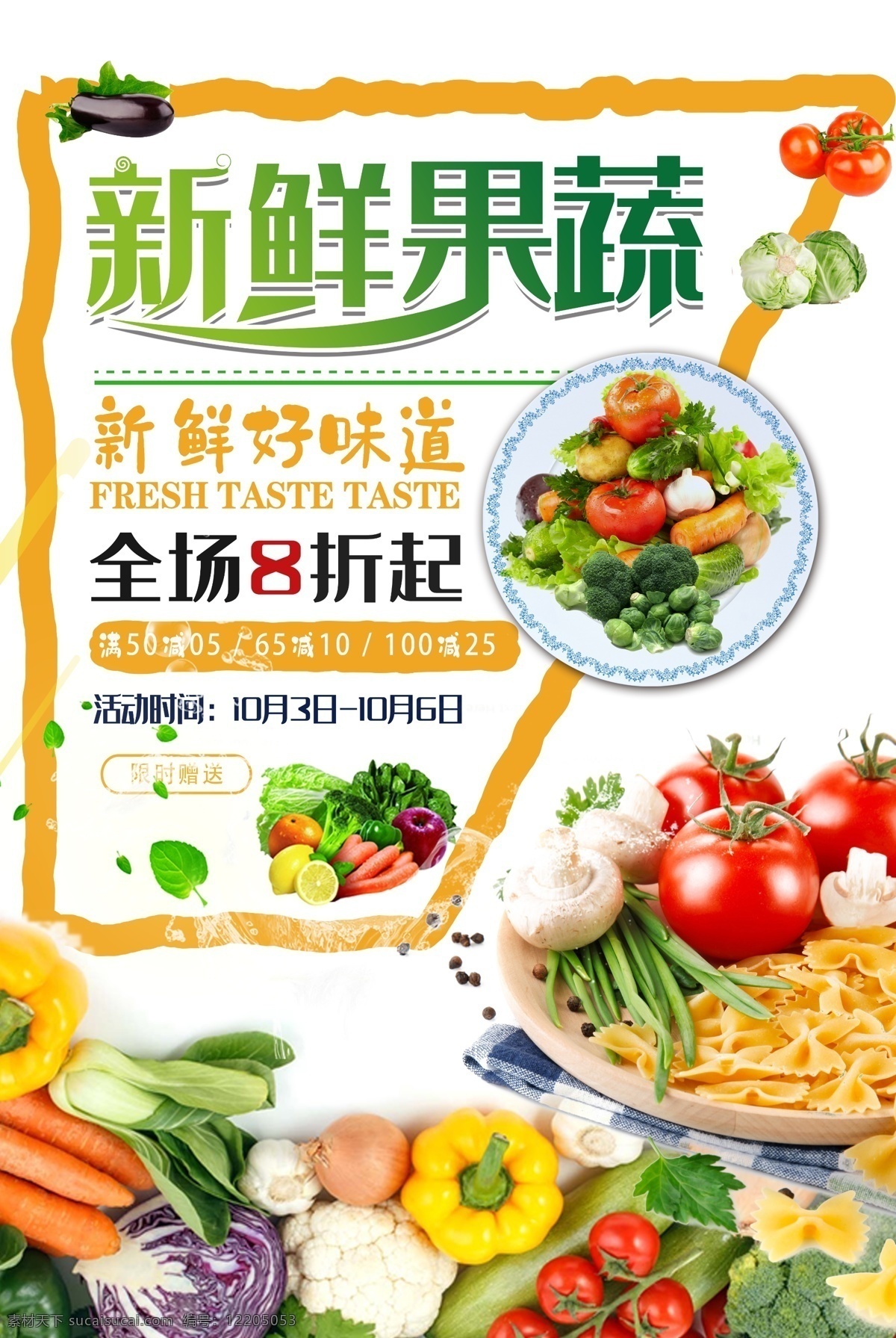 果蔬海报 蔬菜海报 蔬菜广告 果蔬广告 有机蔬菜 蔬菜展板 新鲜蔬菜 绿色蔬菜 果蔬促销 蔬菜超市广告 蔬菜超市海报 蔬菜模板 水果蔬菜配送 果蔬配送海报 果蔬配送广