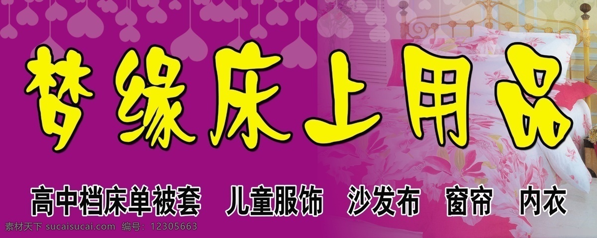 梦 缘 床上用品 门 头 儿童服饰 广告设计模板 其他模版 源文件 沙发布 窗帘内衣 床单被套 淘宝素材 其他淘宝素材