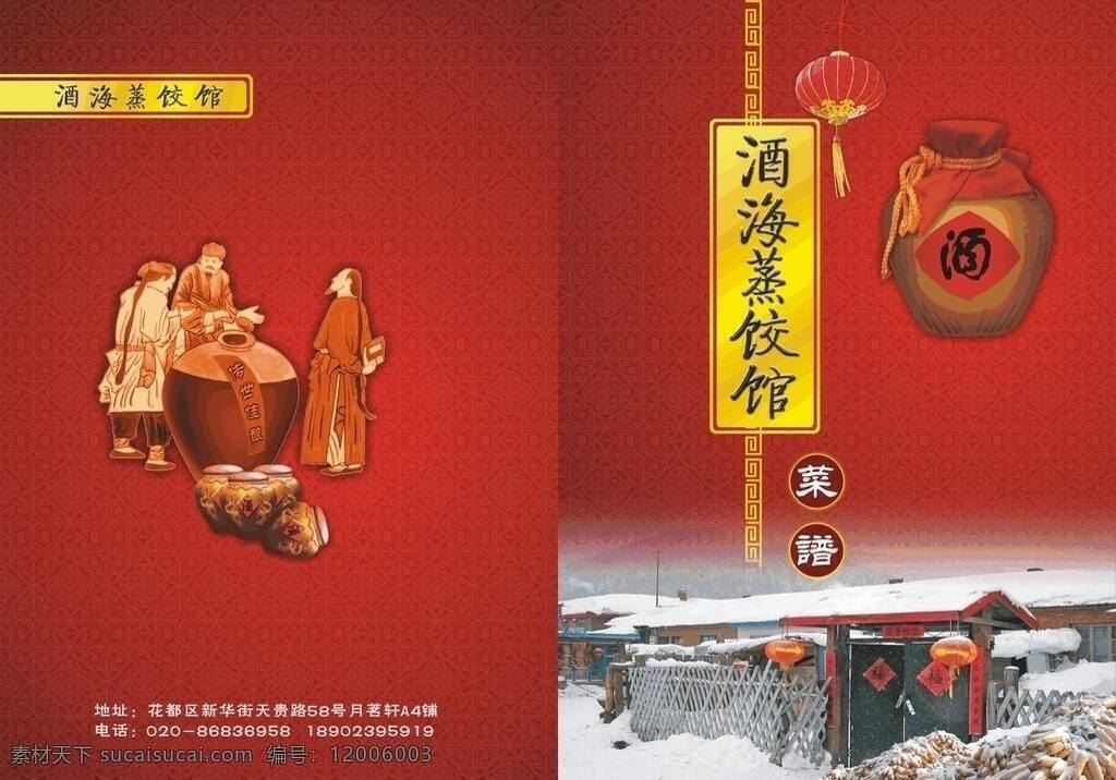 菜谱 封面 菜单菜谱 菜谱封面 酒坛 平面设计 蒸饺馆 东北雪地 矢量 画册 菜单