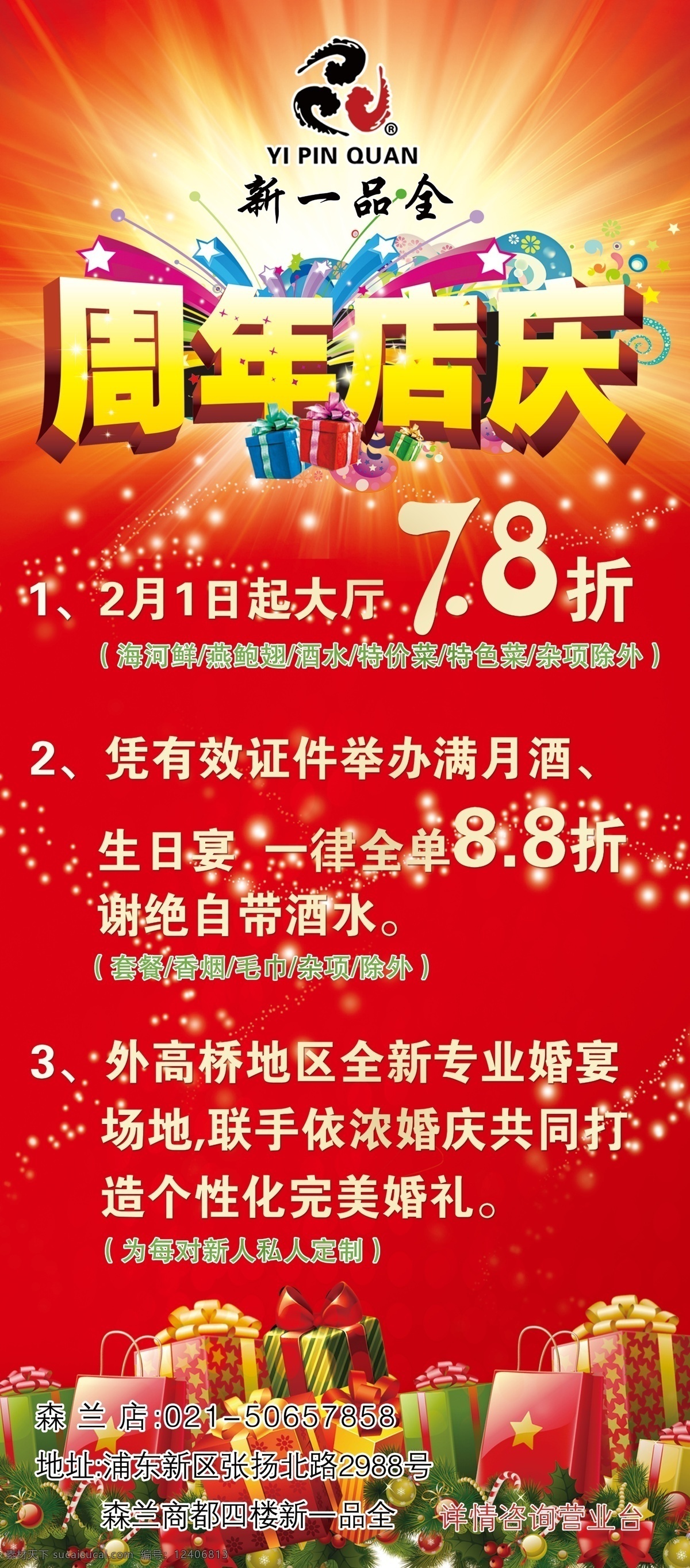 周年 店 庆 店庆 红色 婚礼 活动 酒店 礼品 满月酒 生日宴 海报 7.8折 原创设计 原创海报