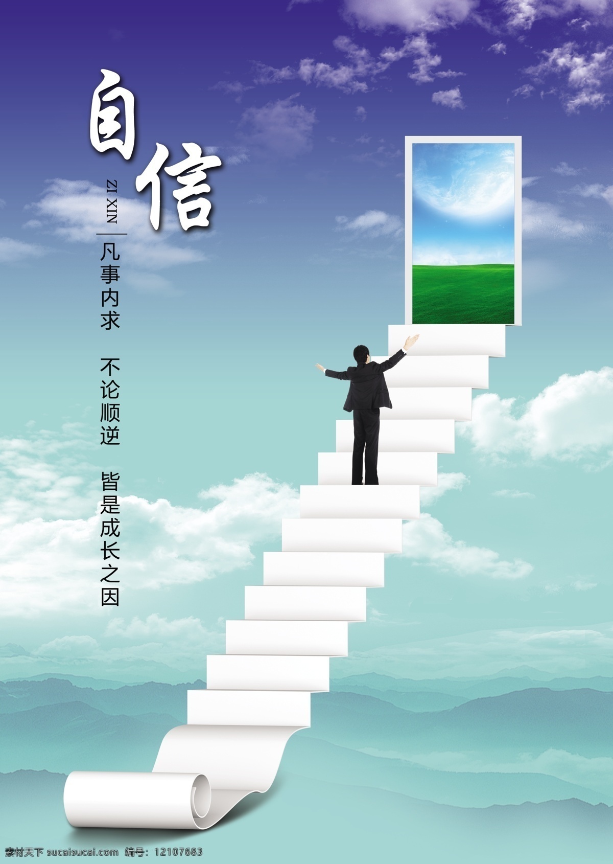 企业挂画 阶梯 自信 人 风景 企业文化 文化宣传 山河 云 分层 源文件