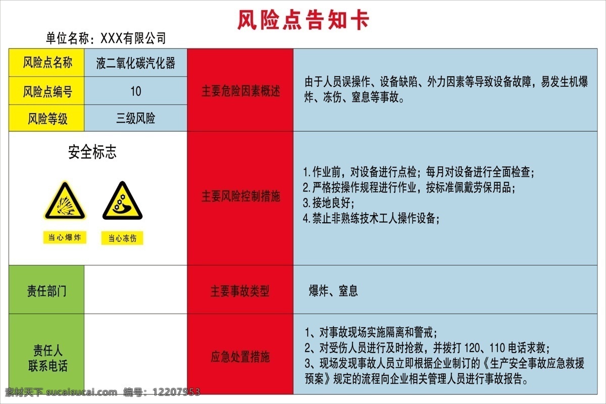 风险 点 告知 卡 液 二氧化碳 汽化器 工厂 气体公司 风险点 告知卡 安全告知卡 安全作业