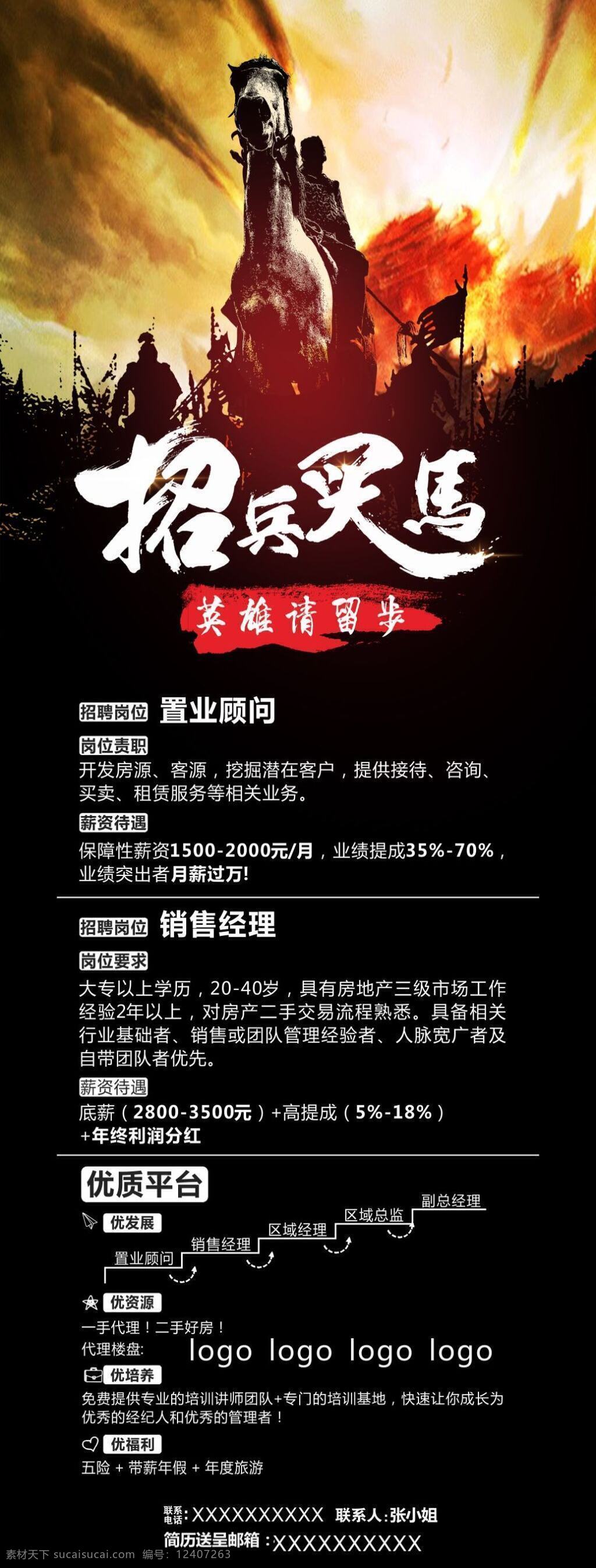 招兵买马 招聘 展板 招兵买马招聘 黑色 高档 地产招聘 战马 军队 黑色背景 丝绸