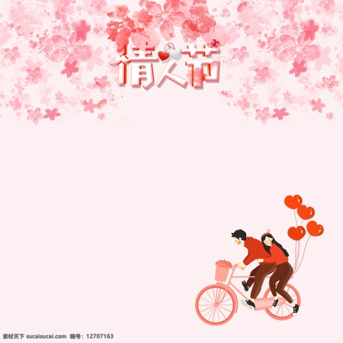 情人节 特惠 礼物 分层 主 图 背景 玫瑰 粉色 浪漫 自行车 爱心 巧克力 鲜花 花朵 香水 淘宝 主图 直通车