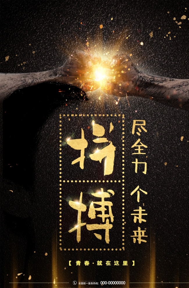 拼搏 企业 精神 共赢 励志 奋斗 努力 加油 奔腾 团队 团结 合作 创新 未来 手拉手 挂画 海报 展板 拳头 追梦 辉煌 人生 勇往直前 坚定信念 青春 勇敢 超越 携手 发展 提高 目标 优秀 自强不息 写真 广告 乘风破浪