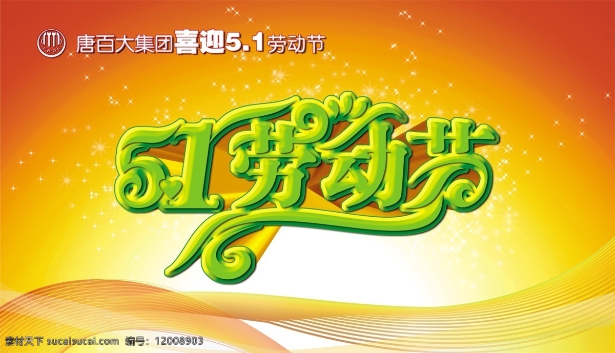 51 国际劳动节 节日素材 劳动节 五一 源文件 模板下载 51劳动节 激情5月 五一劳动节