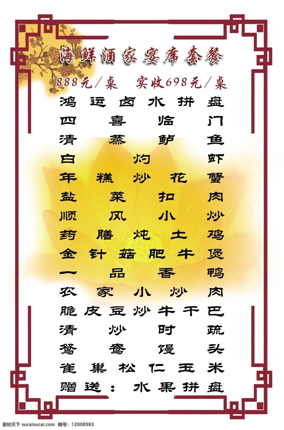 海鲜 酒店 菜单 边框 菜单菜谱 广告设计模板 花 花边 酒店价目表 源文件 鲜酒店菜单 画册 菜谱 封面