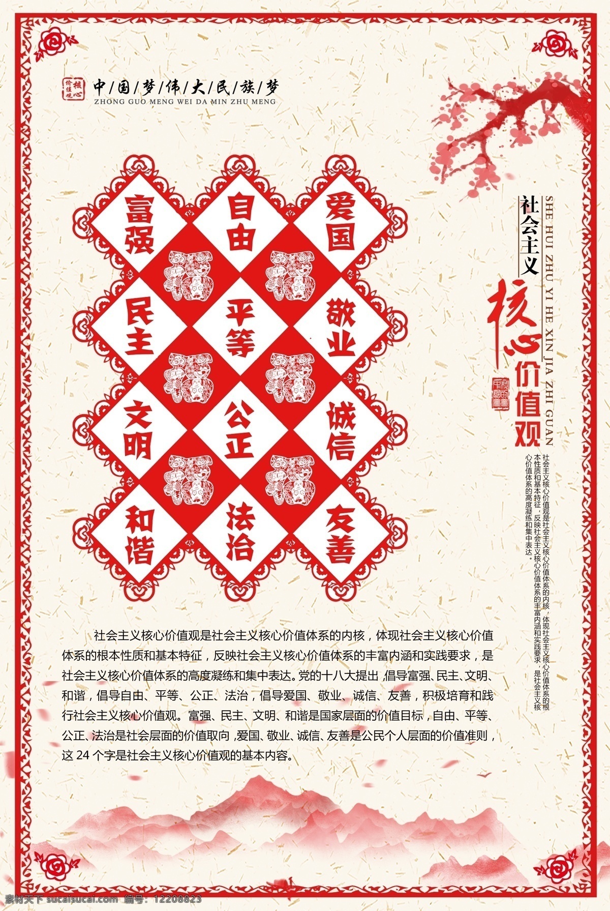 中国 梦 社会 和谐 标语 红色 海报 展板 中国梦