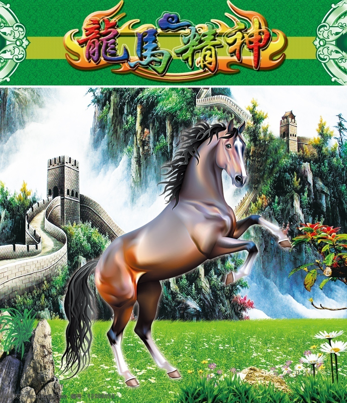 龙马精神 草地 长城 马年 马 字 节日素材 2015羊年