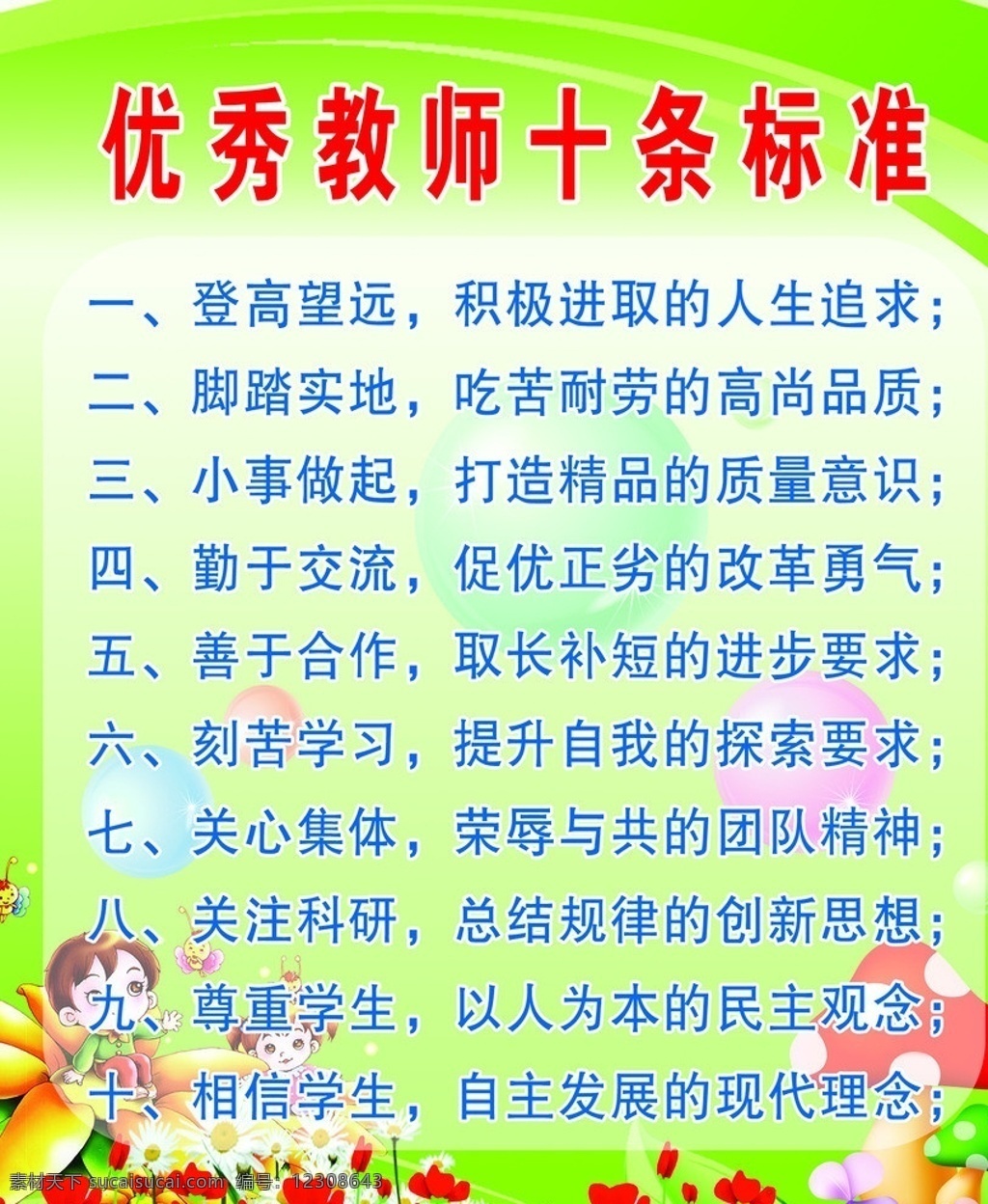 优秀 教师 十 条 标准 展板 十条标准 卡通画 展板模板 广告设计模板 源文件