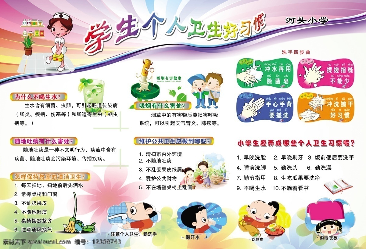 学生 个人 卫生 习惯 卫生展板 学生卫生展板 学生习惯 小学生展板 校园文化建设 卡通 花朵 护士 展板模板 广告设计模板 源文件