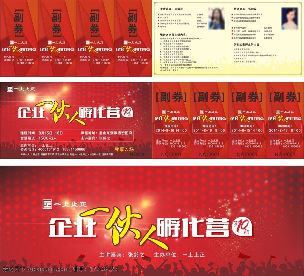 门票 智慧门票 邀请函 一伙人 红色门票 学习门票