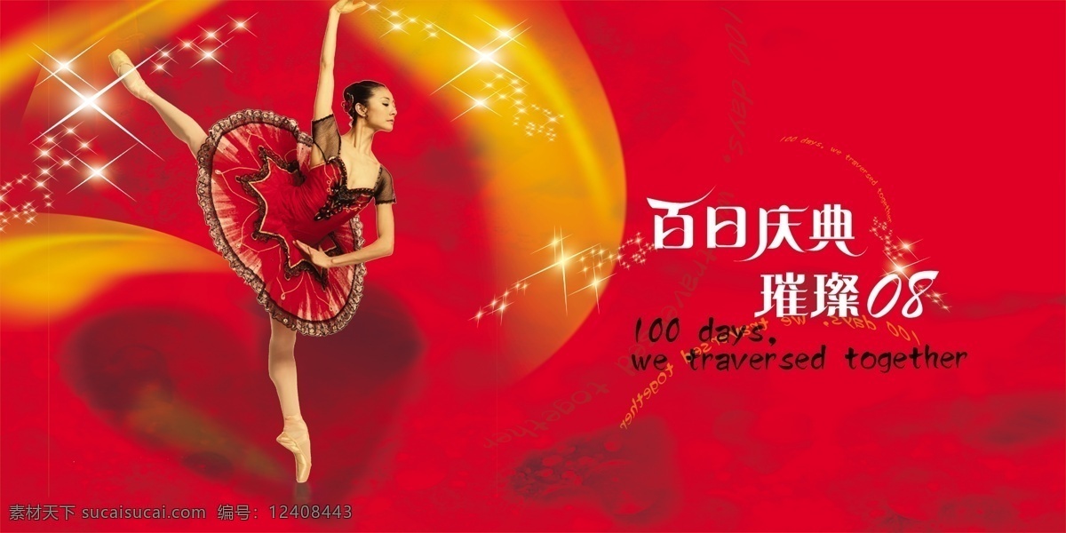 龙腾 广告 龙腾广告 平面广告 分层 源文件 商场促销类 跳舞 海报 百日庆典 跳芭蕾舞 促销海报