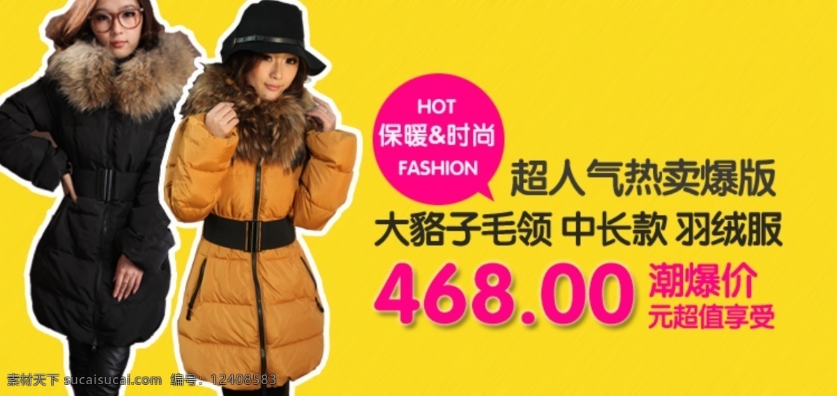 fashion hot 保暖 广告 黄色背景 美女 其他模板 时尚 衣服广告 衣服海报 淘宝海报 羽绒服 大豹子 毛领 淘宝热卖 钻石位 网页模板 源文件 淘宝素材 淘宝促销标签