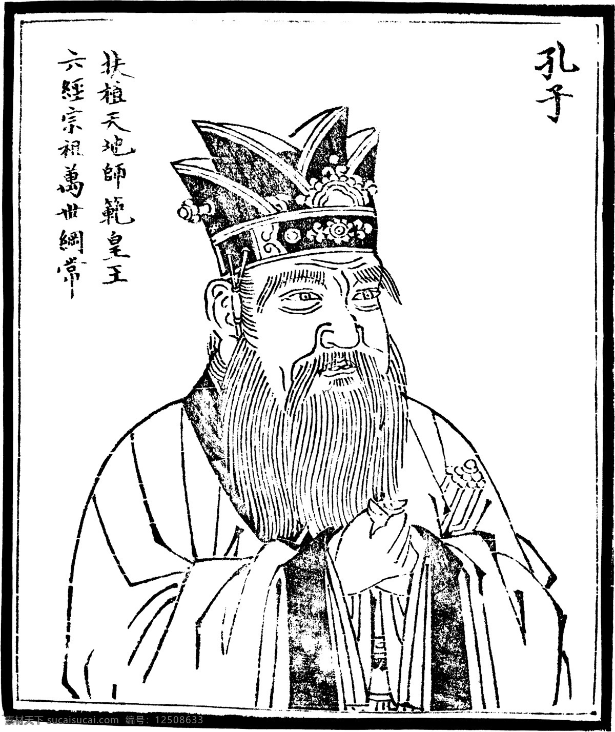 中国历史人物 孔子 矢量人物 其他人物 中国 历史人物 矢量图 矢量图库 矢量精品