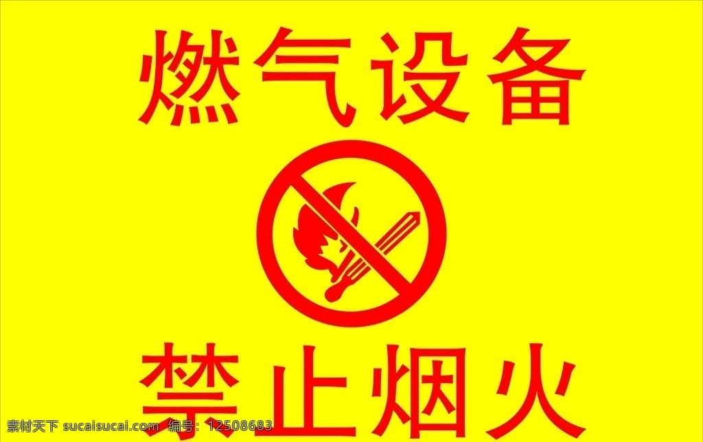 严禁烟火 严禁 烟火 燃气设备 燃气 标示牌 禁止烟火 公共标识标志 标识标志图标 矢量