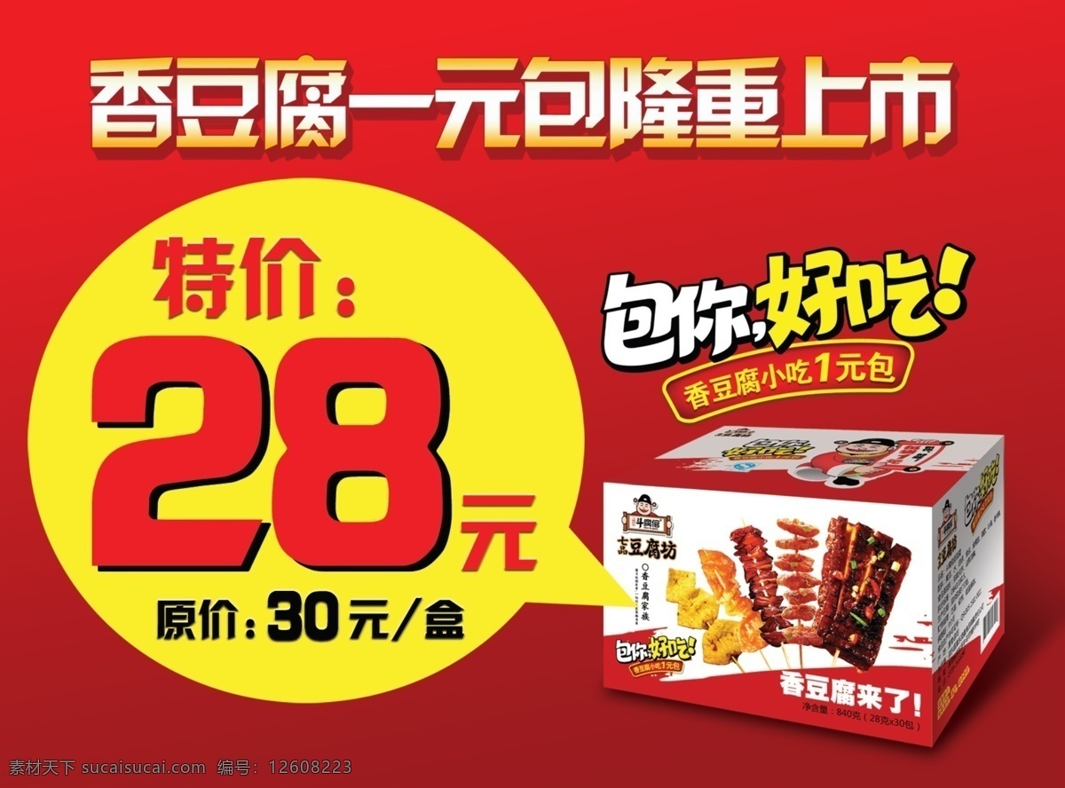 豆干促销海报 促销海报 特价 隆重上市 上市 包你好吃 包装 原价 广告模板 海报 广告设计模板 源文件