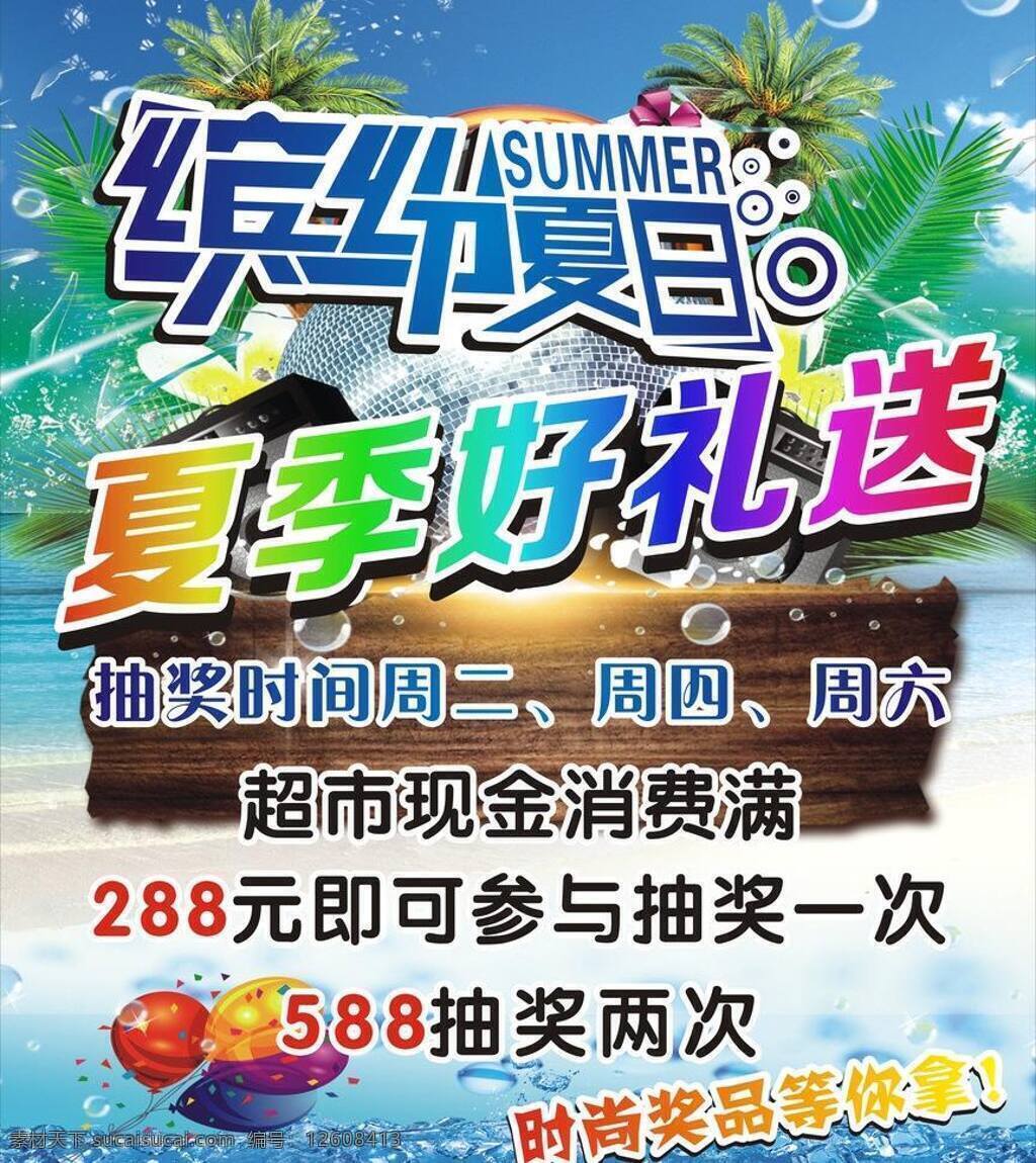 缤纷夏日 冰爽 吊旗 礼物 卖场促销 热气球 时尚 缤纷 夏日 矢量 模板下载 海报 夏季广告海报 夏天广告 夏季宣传图片 缤纷一夏 冰爽夏缤纷 字体设计 艺术字 水 矢量图