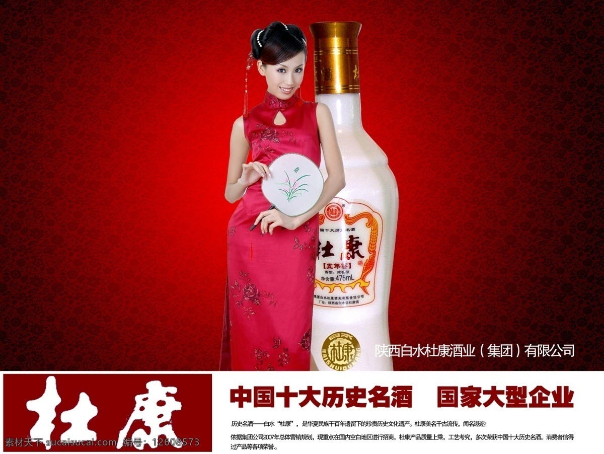 杜康酒报版 分层 文件 源文件 psd源文件 杜康酒 红色 渐变 花纹 背景 圆形 兰花 扇 穿 旗袍 女人 中国 十大 历史 名酒 国家大型企业