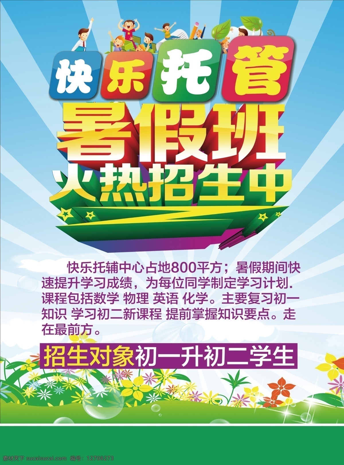 暑期招生 暑假班招生 暑假班 暑期班 暑假招生简章 暑假招生海报 暑假 暑假潜能班 暑假招生单页 快乐暑假 暑假海报 暑假潜能 暑假宣传单 暑假培训班 暑期培训 暑假辅导班 暑假潜能培训 暑假补习班 暑假学习班 暑假班彩页 暑假班海报 潜能班 暑期 暑期宣传单 暑期海报 名师指导 卡通人物 培训班