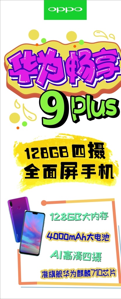 华为 畅 享 9plus 华为畅享 华为新款 pop pop海报 手机海报 手机pop 热销手机海报 华为手机 华为海报