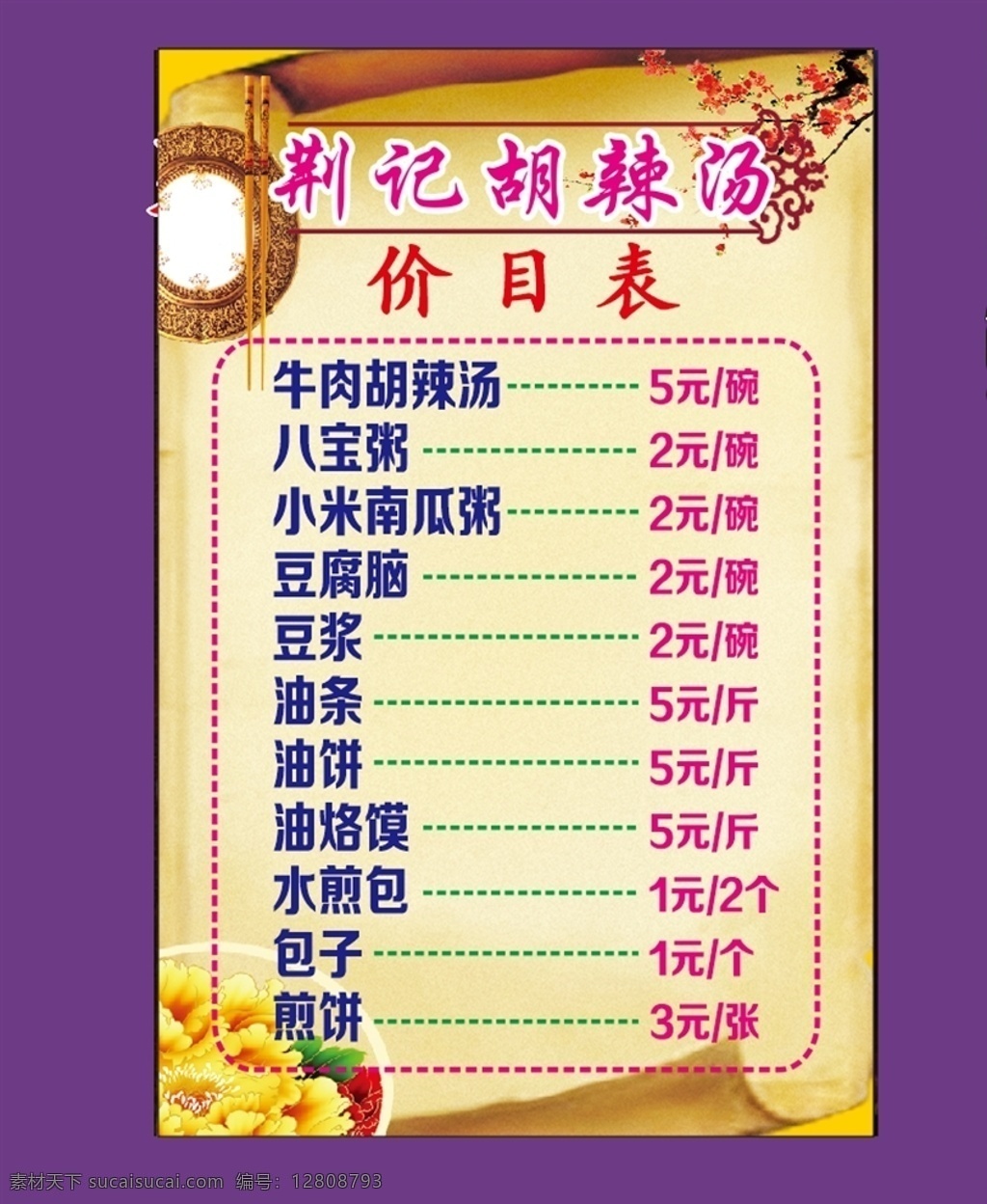 餐厅 灯箱 价目表 餐厅灯箱 米黄背景 梅花素材 碗筷素材 食品宣传广告