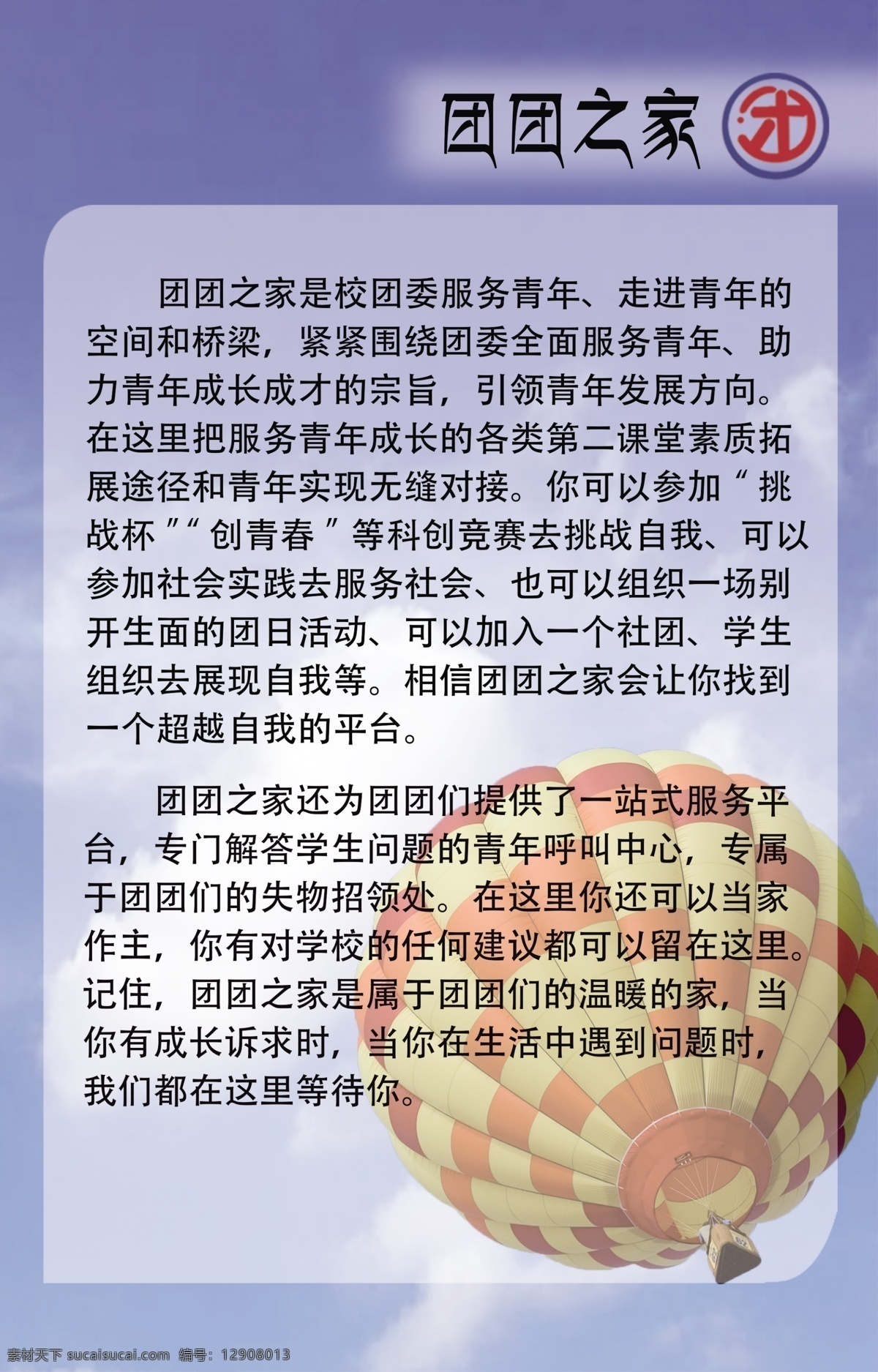 团团 之家 介绍 展板 热气球 天空 logo 团团之家 青年中心