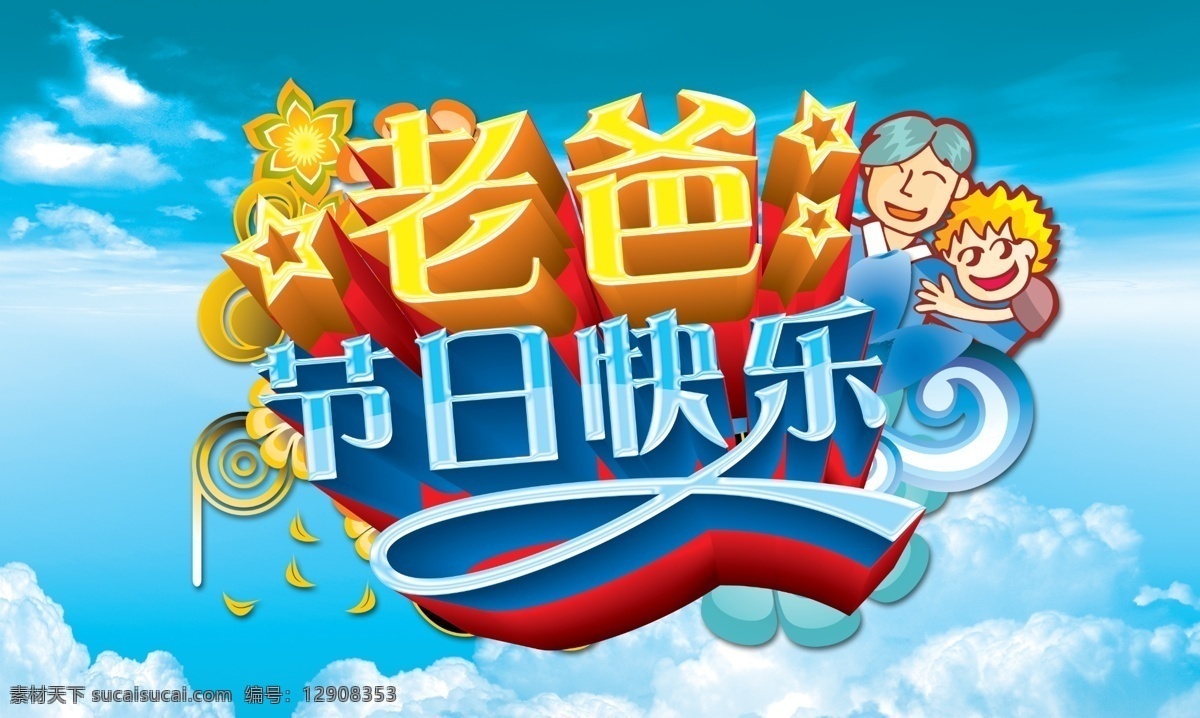 老爸 节日 快乐 父亲节 感恩父亲 父亲节海报 父亲节促销 父亲节快乐 节日快乐 促销海报 宣传海报 活动海报 晚会背景 感恩回馈 父亲节吊旗 父亲节活动 感恩酬宾 节日素材 大放价 卖场促销 大酬宾 酬宾 dm 超市 商场 专卖店 广告设计模板 分层 红色