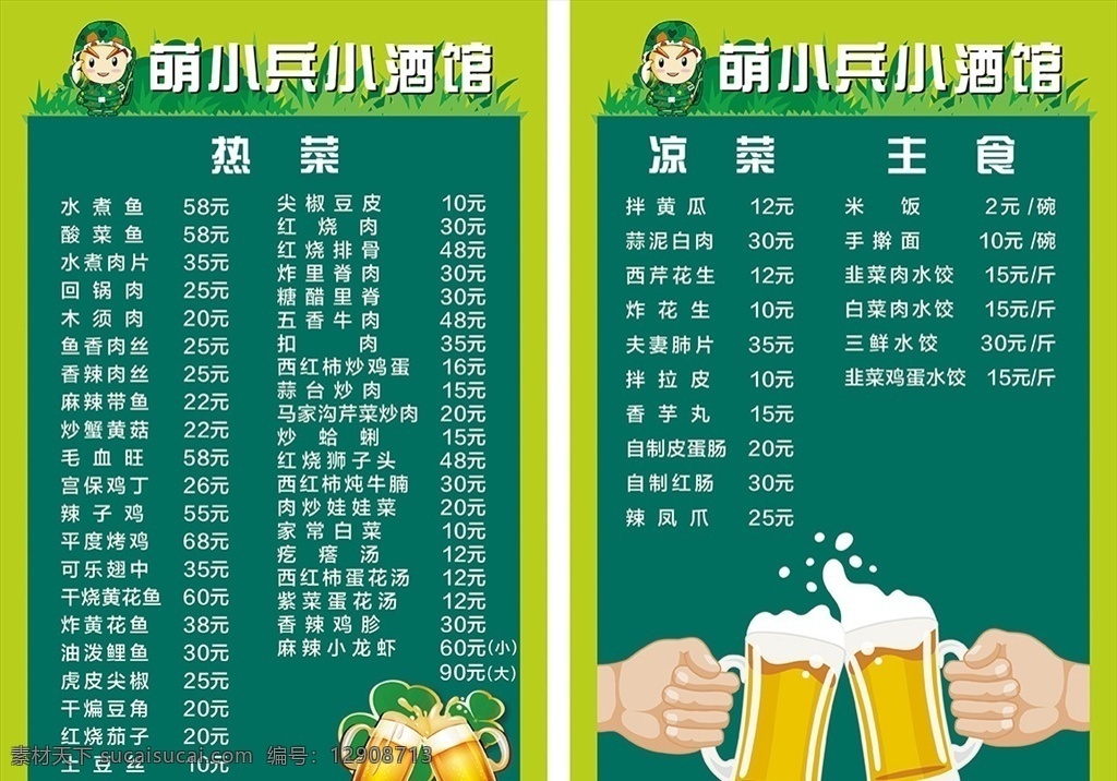 绿色菜谱 绿色背景 啤酒屋 卡通小兵 卡通啤酒杯 干杯 草地 菜单菜谱