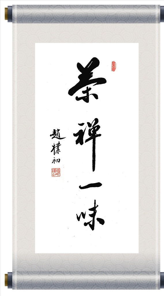 茶禅一味图片 禅茶一味 茶道 茶叶店挂画 品茶 禅 佛道 道 佛 茶楼装饰画 茶楼画 茶 一味 书法 字画 禅意 茶文化 禅文化 水墨字画 水墨风景 水墨山水 水墨画 梅花 红梅 喜上眉梢 国画山水 国画风景 人生理念 人生书法 挂画 背景画 毛笔字 装饰字画 画框