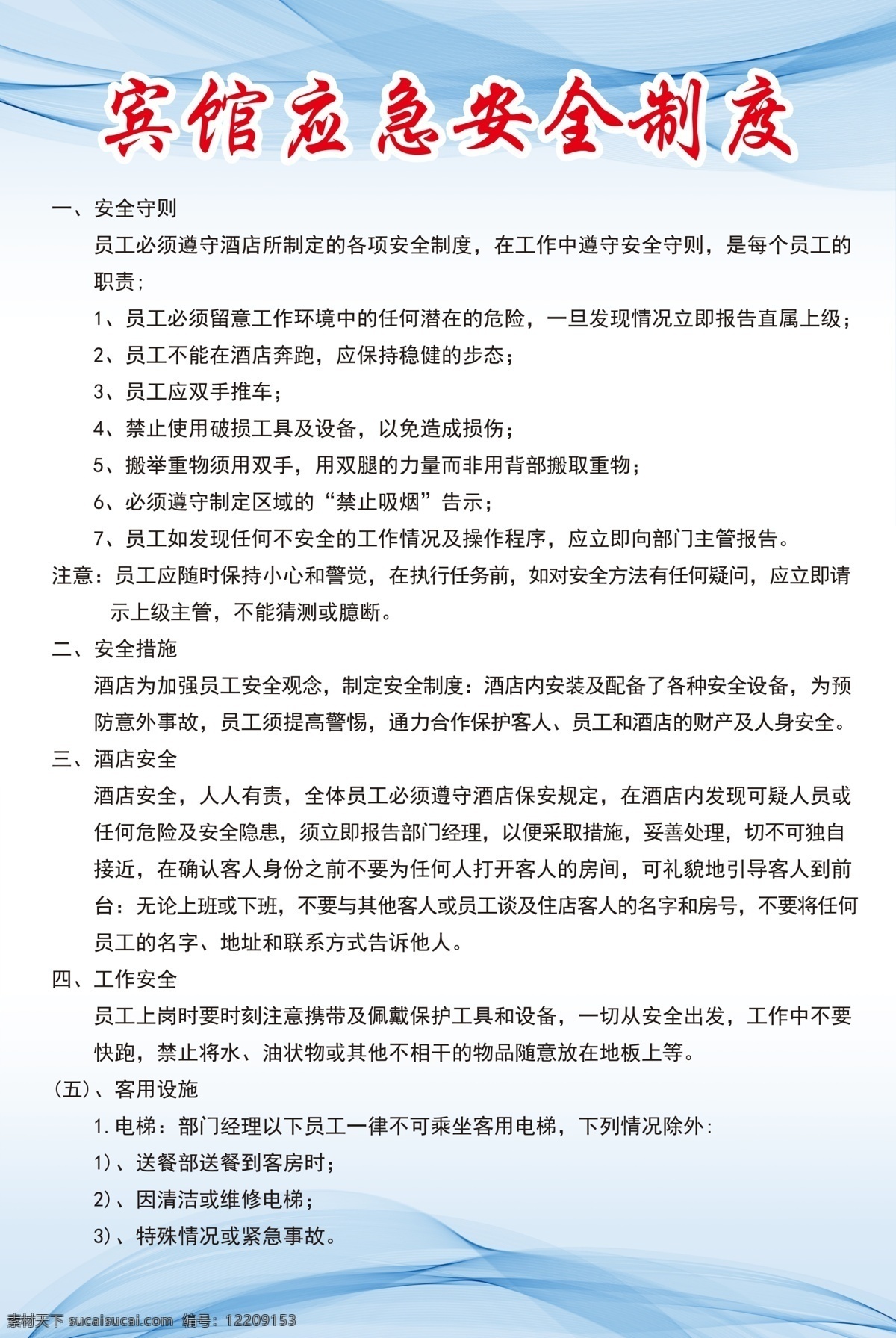 宾馆 应急 安全 制度 应急制度 安全制度 宾馆制度 宾馆规章 应急安全 分层