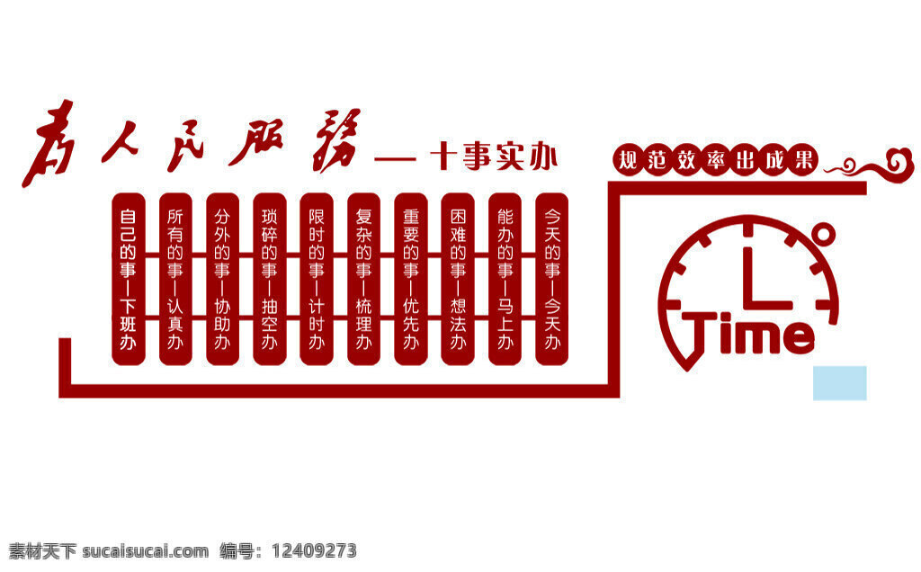 为人民服务 展板 十事实办 时间 规范 效 律 出 成果 十事 可雕刻 文化墙 时间钟表