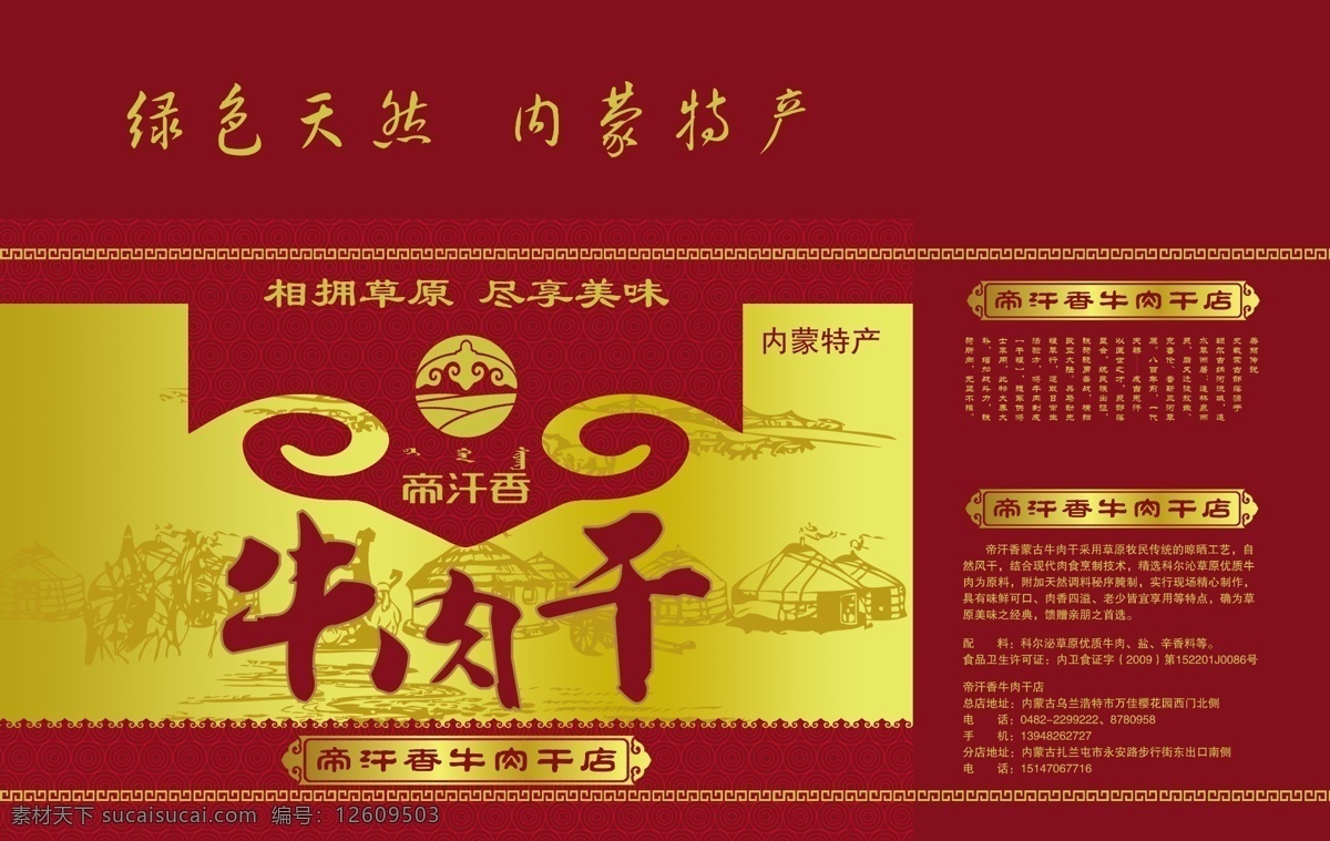 包装设计 草原 广告设计模板 精品 精装 礼盒 蒙古包 内蒙古 牛肉干 箱子素材下载 箱子模板下载 箱子 食品包装 源文件 psd源文件