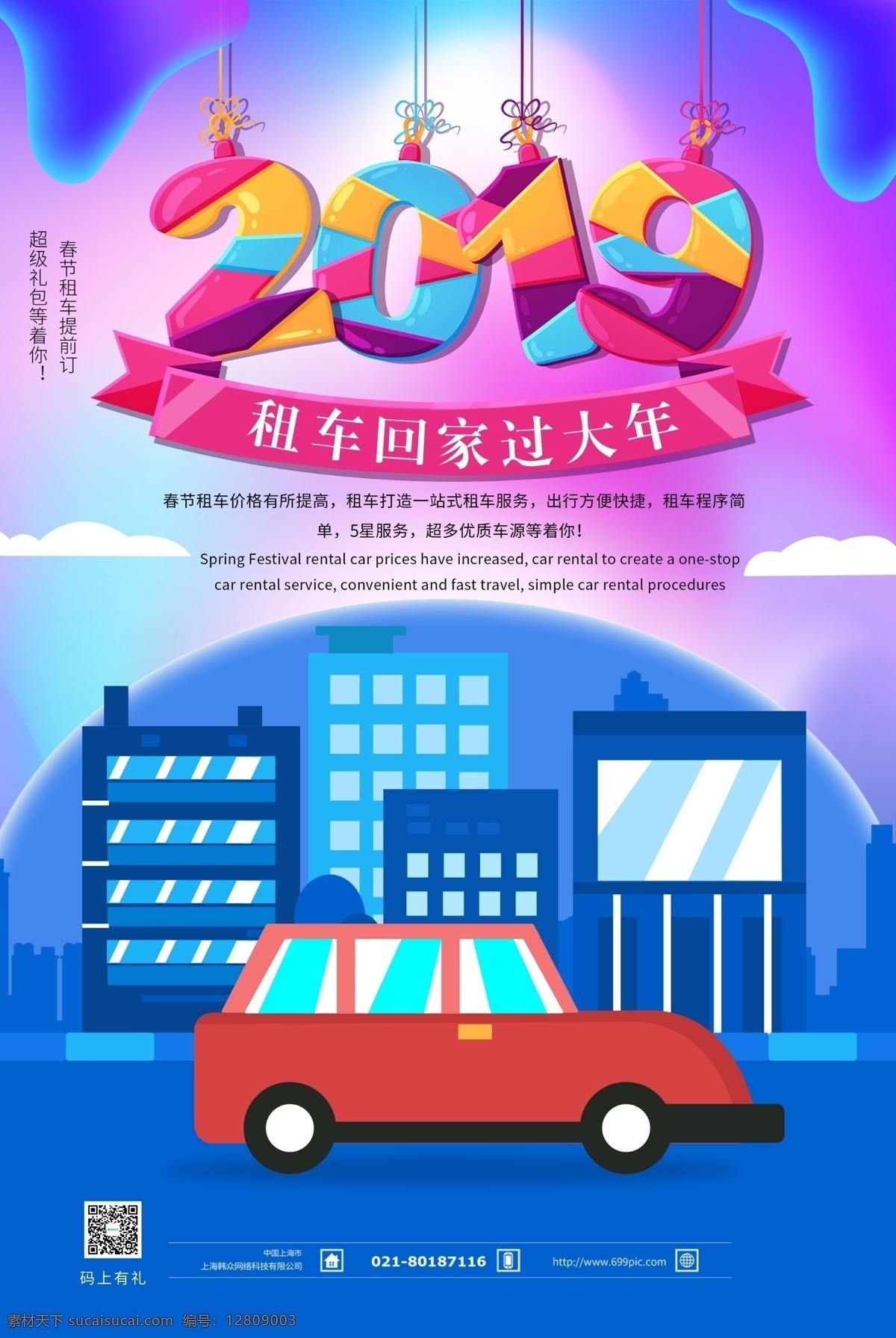 春节 租车 回家 过年 海报 春节租车 租车回家过年 租车服务 汽车租赁 租赁汽车 租车出行 汽车服务 春节租车出行